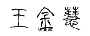 陳聲遠王金慧篆書個性簽名怎么寫