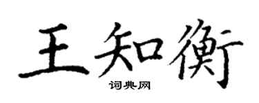 丁謙王知衡楷書個性簽名怎么寫