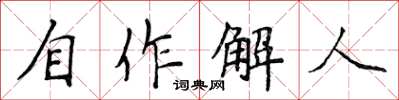 侯登峰自作解人楷書怎么寫