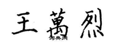 何伯昌王萬烈楷書個性簽名怎么寫