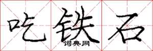 龐中華吃鐵石楷書怎么寫