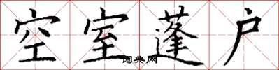 丁謙空室蓬戶楷書怎么寫