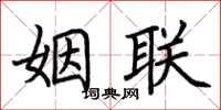 荊霄鵬姻聯楷書怎么寫