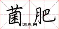 荊霄鵬菌肥楷書怎么寫