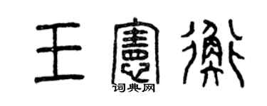 曾慶福王憲衡篆書個性簽名怎么寫