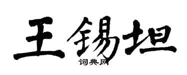 翁闓運王錫坦楷書個性簽名怎么寫