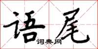 周炳元語尾楷書怎么寫