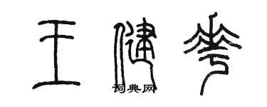 陳墨王健花篆書個性簽名怎么寫