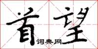 周炳元首望楷書怎么寫