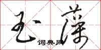 駱恆光玉藻草書怎么寫