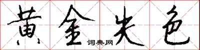 錢沛雲黃金失色行書怎么寫