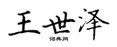 丁謙王世澤楷書個性簽名怎么寫