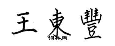 何伯昌王東豐楷書個性簽名怎么寫