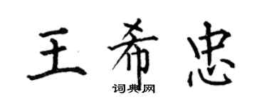 何伯昌王希忠楷書個性簽名怎么寫