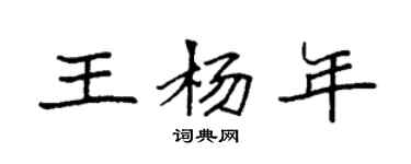 袁強王楊年楷書個性簽名怎么寫