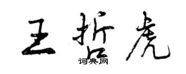 曾慶福王哲虎行書個性簽名怎么寫