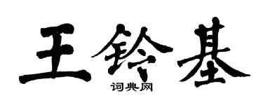 翁闓運王鈴基楷書個性簽名怎么寫