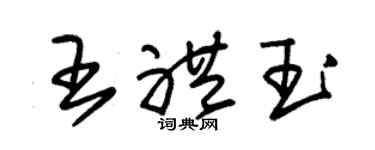 朱錫榮王禮玉草書個性簽名怎么寫