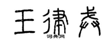 曾慶福王律戒篆書個性簽名怎么寫