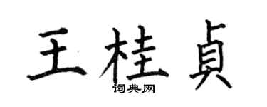 何伯昌王桂貞楷書個性簽名怎么寫