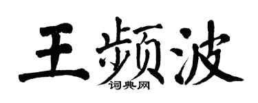 翁闓運王頻波楷書個性簽名怎么寫