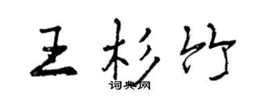 曾慶福王杉竹行書個性簽名怎么寫