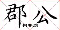 丁謙郡公楷書怎么寫