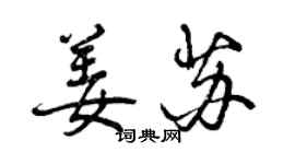 曾慶福姜蘇行書個性簽名怎么寫