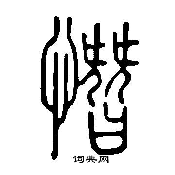 說文解字寫的憯