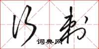 駱恆光行刺草書怎么寫