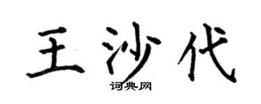 何伯昌王沙代楷書個性簽名怎么寫