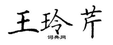 丁謙王玲芹楷書個性簽名怎么寫