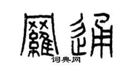 曾慶福羅通篆書個性簽名怎么寫