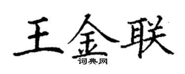 丁謙王金聯楷書個性簽名怎么寫