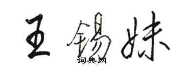 駱恆光王錫妹行書個性簽名怎么寫