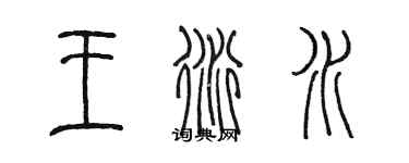 陳墨王衍水篆書個性簽名怎么寫