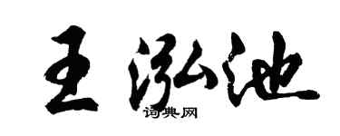 胡問遂王泓池行書個性簽名怎么寫