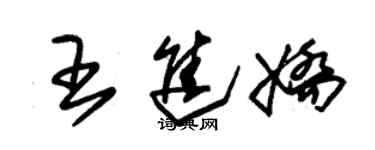 朱錫榮王進嬌草書個性簽名怎么寫