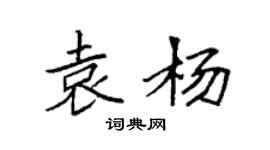 袁強袁楊楷書個性簽名怎么寫