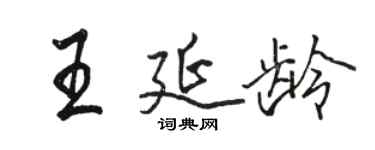 駱恆光王延齡行書個性簽名怎么寫