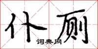 周炳元仆廁楷書怎么寫