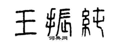 曾慶福王振純篆書個性簽名怎么寫