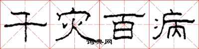 柯春海千災百病隸書怎么寫