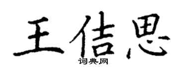 丁謙王佶思楷書個性簽名怎么寫