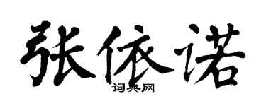 翁闓運張依諾楷書個性簽名怎么寫