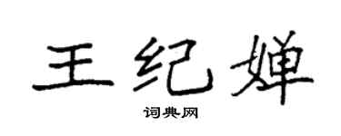 袁強王紀嬋楷書個性簽名怎么寫