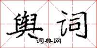 袁強輿詞楷書怎么寫