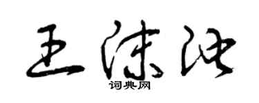 曾慶福王沫池草書個性簽名怎么寫