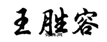 胡問遂王勝容行書個性簽名怎么寫