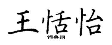 丁謙王恬怡楷書個性簽名怎么寫